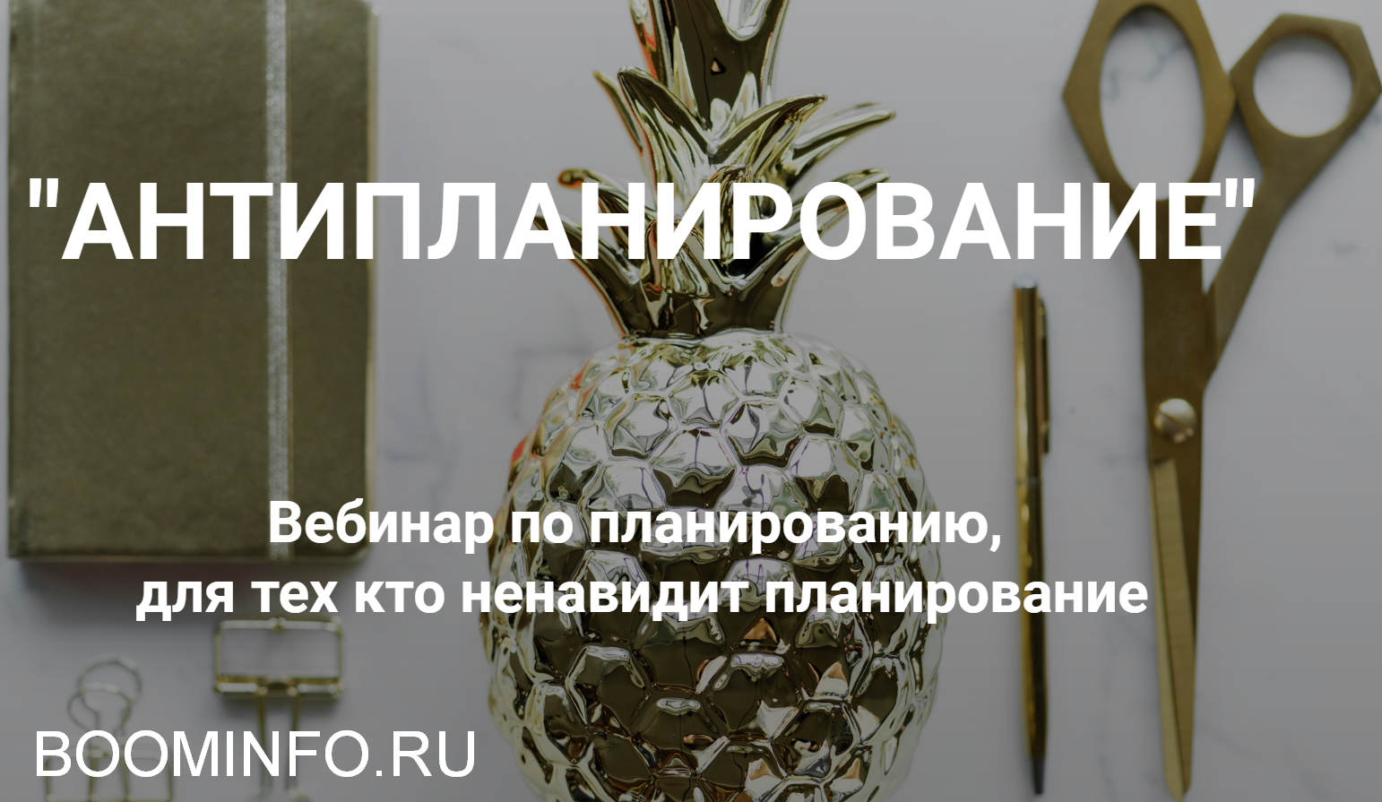 [Ольга Килина] Антипланирование (2019)_0.png